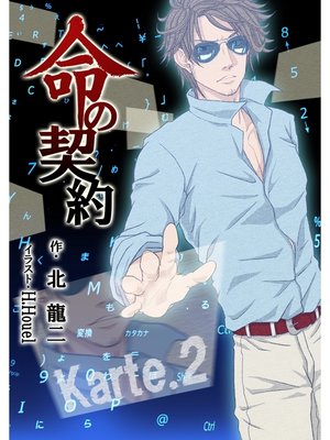 cover image of 命の契約　Karte.2